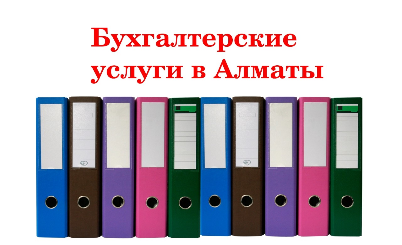 бухгалтерские услуги алматы